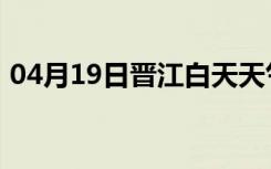 04月19日晋江白天天气预报和夜间天气预报