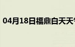 04月18日福鼎白天天气预报和夜间天气预报