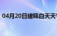 04月20日建瓯白天天气预报和夜间天气预报