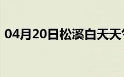 04月20日松溪白天天气预报和夜间天气预报