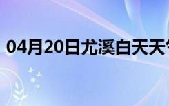 04月20日尤溪白天天气预报和夜间天气预报