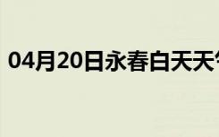 04月20日永春白天天气预报和夜间天气预报