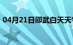 04月21日邵武白天天气预报和夜间天气预报