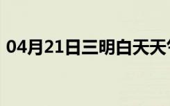 04月21日三明白天天气预报和夜间天气预报