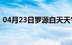 04月23日罗源白天天气预报和夜间天气预报