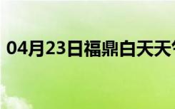 04月23日福鼎白天天气预报和夜间天气预报
