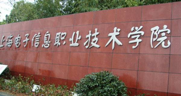 上海电子信息职业技术学院