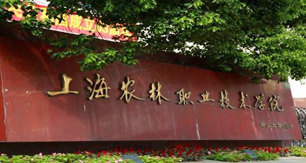 上海农林职业技术学院