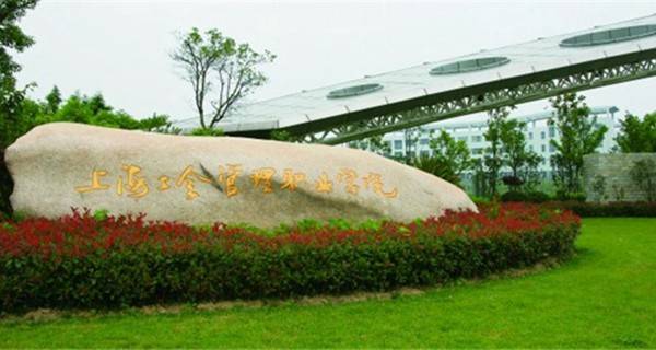 上海工会管理职业学院
