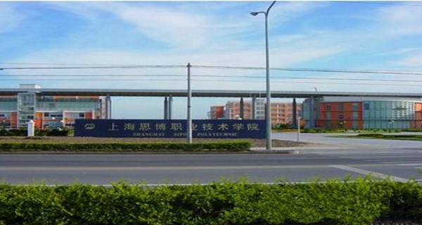 上海思博职业技术学院