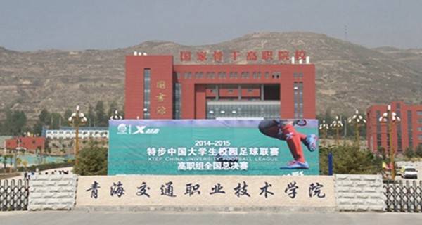 青海交通职业技术学院