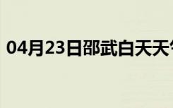 04月23日邵武白天天气预报和夜间天气预报