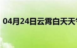 04月24日云霄白天天气预报和夜间天气预报