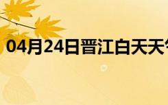 04月24日晋江白天天气预报和夜间天气预报