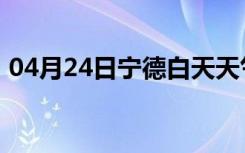 04月24日宁德白天天气预报和夜间天气预报