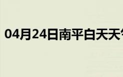04月24日南平白天天气预报和夜间天气预报
