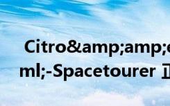  Citro&amp;euml;n &amp;euml;-Spacetourer 正式在英国市场上市