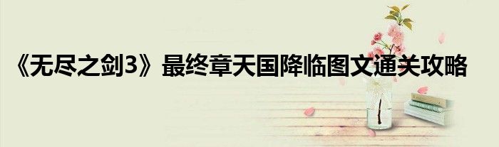 无尽之剑3 最终章天国降临图文通关攻略 东南教育网