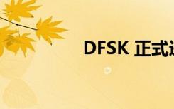  DFSK 正式进军汶莱市场