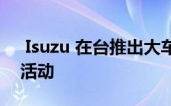  Isuzu 在台推出大车全车系百万零利率优惠活动