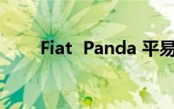  Fiat  Panda 平易近人的环保模範生