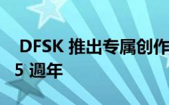  DFSK 推出专属创作 MV 单曲庆祝在台上市 5 週年