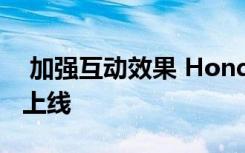  加强互动效果 Honda Taiwan官网全新改版上线
