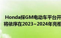  Honda採GM电动车平台开发新车资讯更揭露 2款纯电SUV将依序在2023~2024年亮相