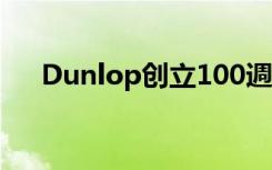  Dunlop创立100週年展望未来诉求环保