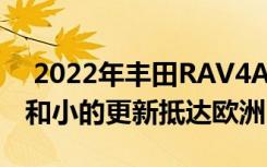  2022年丰田RAV4Adventure以坚固的造型和小的更新抵达欧洲