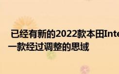  已经有新的2022款本田Integra发布了但它只是针对中国的一款经过调整的思域