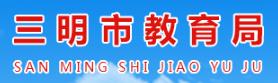 2022三明中考成绩查询入口