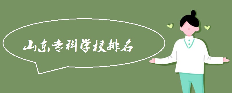 山东专科学校排名