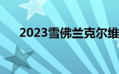  2023雪佛兰克尔维特Z06揭晓活动详情