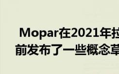  Mopar在2021年拉斯维加斯SEMA展会之前发布了一些概念草图