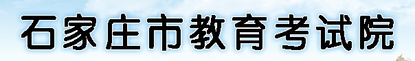 2022石家庄市中考成绩查询入口