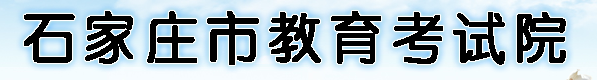 2022年石家庄中考成绩查询入口