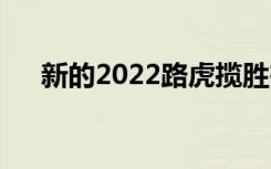  新的2022路虎揽胜在正式发布前被取笑