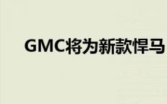  GMC将为新款悍马EV提供近200个配件