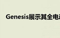  Genesis展示其全电动GV60轿跑车跨界车