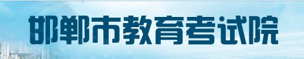 2022邯郸中考成绩查询入口