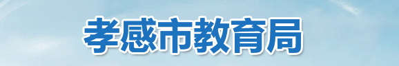 2022孝感中考成绩查询入口