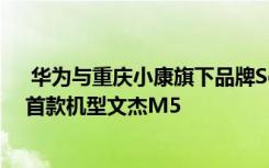  华为与重庆小康旗下品牌Seres联合发布了旗下AITO品牌首款机型文杰M5