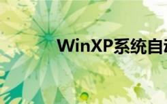 WinXP系统自动更新怎么关闭