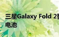 三星Galaxy Fold 2智能手机配备4365 mAh电池
