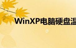 WinXP电脑硬盘温度过高该如何解决