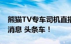 熊猫TV专车司机直播中乘客爆出岳小凤艹粉消息 头条车！