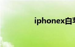 iphonex白苹果怎么修复