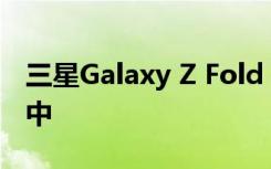 三星Galaxy Z Fold 2智能手机出现在新视频中