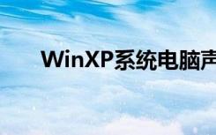 WinXP系统电脑声音不正常如何解决